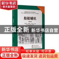 正版 船舶辅机:操作级 郑学林,任福安,宋立国主编 大连海事大学