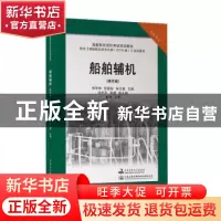 正版 船舶辅机:操作级 郑学林,任福安,宋立国主编 大连海事大学