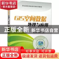 正版 GIS空间数据处理与应用(职业教育信息技术类系列教材) 华唐