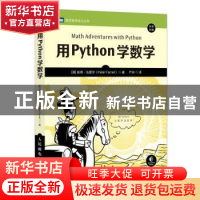 正版 用Python学数学(全彩印刷)/图灵程序设计丛书 [美]彼得·法蕾