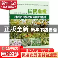 正版 长柄扁桃种质资源描述规范和数据标准 王伟,杨涛,许新桥 中