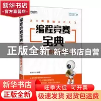 正版 编程竞赛宝典 C++语言和算法入门 张新华 人民邮电出版社 97