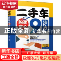 正版 二手车购买省心9步法 韩东 机械工业出版社 9787111678007