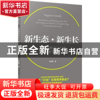 正版 新生态·新生长:工程勘察设计行业管理与变革 祝波善 中国建