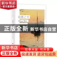 正版 迪娜之书 赫尔比约格·瓦斯莫 上海译文出版社 9787532780556
