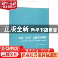 正版 上海“三农”决策咨询研究:2020年度上海市科技兴农软课题研