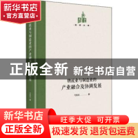 正版 物流业与制造业的产业融合及协调发展(精)/国研文库 弓宪文