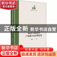 正版 物流业与制造业的产业融合及协调发展(精)/国研文库 弓宪文