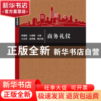 正版 商务礼仪 李慧茹,王瑞春主编 清华大学出版社 978730241939