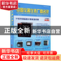 正版 中国仪器仪表厂商名录(2020-2021) 机械工业仪器仪表综合技