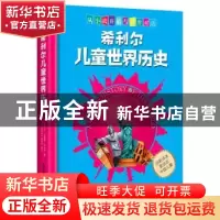 正版 希利尔儿童世界历史 [中国]维吉尔·莫里斯·希利尔 中国铁道