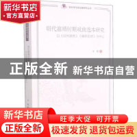 正版 明代嘉靖时期戏曲选本研究——以《词林摘艳》《雍熙乐府》