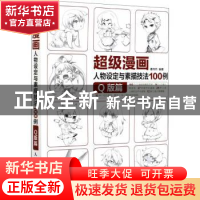正版 超级漫画人物设定与素描技法100例 Q版篇 葛伟然 人民邮电出