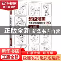 正版 超级漫画人物设定与素描技法100例 Q版篇 葛伟然 人民邮电出