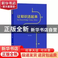 正版 让知识活起来:高中思想政治学科知识结构教学研究 叶莉 上