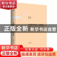 正版 中国哲学原论-原教篇 唐君毅 九州出版社 9787510888465 书