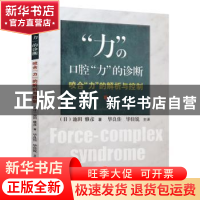 正版 口腔力的诊断(咬合力的解析与控制) (日)池田雅彦 辽宁科学
