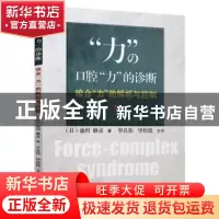 正版 口腔力的诊断(咬合力的解析与控制) (日)池田雅彦 辽宁科学