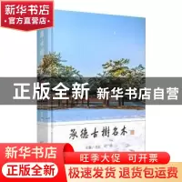 正版 承德古树名木 王江,牟广泽 中国林业出版社 9787521909791