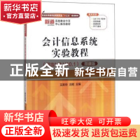 正版 会计信息系统实验教程:用友U8 V10.1:微课版 王新玲 清华大