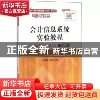正版 会计信息系统实验教程:用友U8 V10.1:微课版 王新玲 清华大