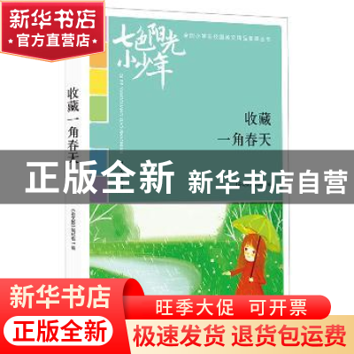 正版 收藏一角春天 《语文报》编写组编 时代文艺出版社 97875387