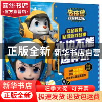 正版 水边不能这样玩/皮皮鲁安全特工队安全教育贴纸游戏故事 郑