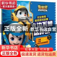 正版 水边不能这样玩/皮皮鲁安全特工队安全教育贴纸游戏故事 郑