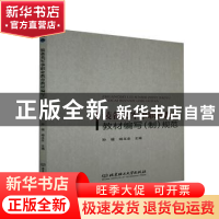 正版 装备类军事职业教育教材编写<制>规范 编者:孙福//杨玉忠|责