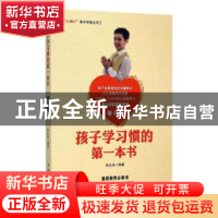 正版 孩子学习惯的第一本书 寿长华 中国华侨出版社 978751132888