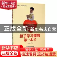 正版 孩子学习惯的第一本书 寿长华 中国华侨出版社 978751132888