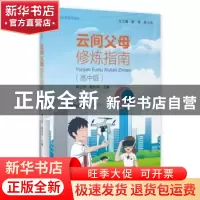 正版 云间父母修炼指南(高中版家庭教育指导读本) 郭宁伟,高芬华