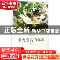 正版 重九登高的起源 吕伯攸著 浙江人民美术出版社 978753405744
