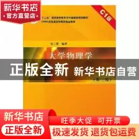 正版 大学物理学:C1版:上册 张三慧 清华大学出版社 978730223674
