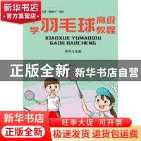 正版 小学羽毛球高级教程 李丹 中国发展出版社 9787517711971 书