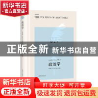 正版 政治学 [古希腊] 亚里斯多德 著,张健 孙玉凤 注 上海译文