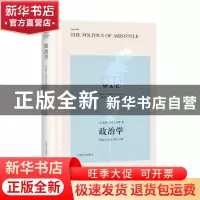 正版 政治学 [古希腊] 亚里斯多德 著,张健 孙玉凤 注 上海译文