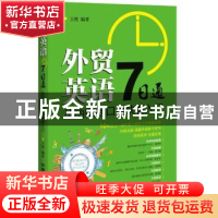正版 外贸英语7日通:从函电到口语快速入门 王艳 中国铁道出版社