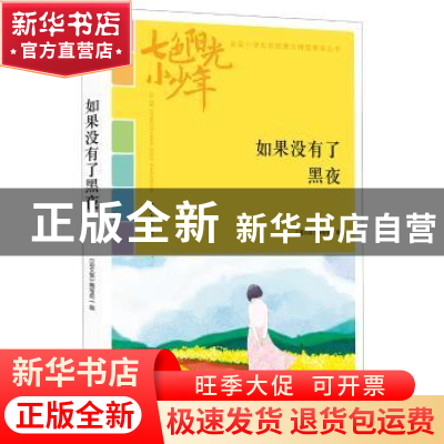 正版 如果没有了黑夜 《语文报》编写组编 时代文艺出版社 978753