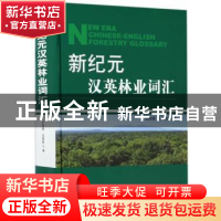 正版 新纪元汉英林业词汇 刘琪璟,王辉民 编 中国林业出版社 978