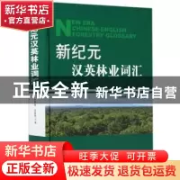 正版 新纪元汉英林业词汇 刘琪璟,王辉民 编 中国林业出版社 978
