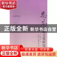 正版 秦东历史文化研究(2018年卷) 编者:卓宇|责编:马平 西北大学
