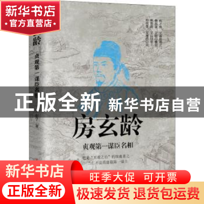 正版 房玄龄--贞观第一谋臣名相 赵宁 辽宁人民出版社 9787205101