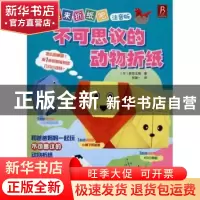 正版 不可思议的动物折纸 [日]新宫文明著 河南科学技术出版社