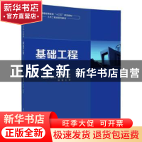 正版 基础工程 邓友生,胡卫东,朱小军,靳军伟 清华大学出版社