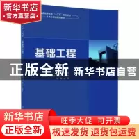 正版 基础工程 邓友生,胡卫东,朱小军,靳军伟 清华大学出版社