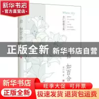 正版 白如百合:金仁顺散文集 金仁顺著 时代文艺出版社 978753875