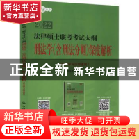 正版 法律硕士联考考试大纲刑法学(含刑法分则)深度解析:非法学与