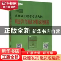 正版 法律硕士联考考试大纲刑法学(含刑法分则)深度解析:非法学与