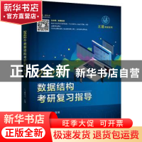 正版 2022年数据结构考研复习指导/王道考研系列 编者:王道论坛|